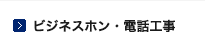 ビジネスホン・電話工事