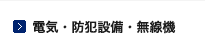 電気・防犯設備・無線機