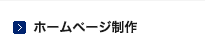 ホームページ制作