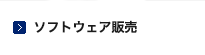 ソフトウェア販売