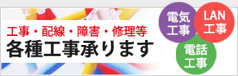 工事・配線・障害・修理等　各種工事承ります。