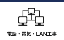 電話・電気・LAN工事