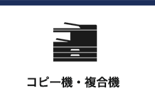 コピー機・複合機