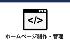 ホームページ制作