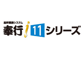 奉行i10シリーズ